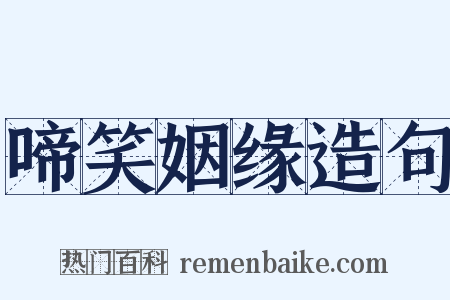 啼笑姻缘造句是什么意思的图片